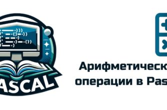 Обложка к статье "Арифметические операции в Pascal"