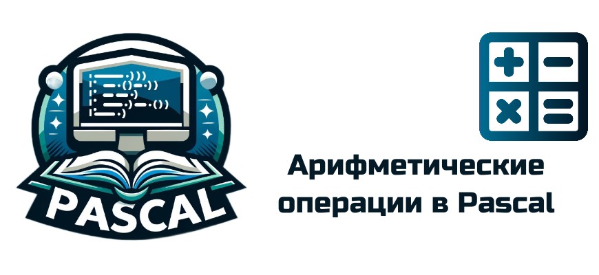 Обложка к статье "Арифметические операции в Pascal"