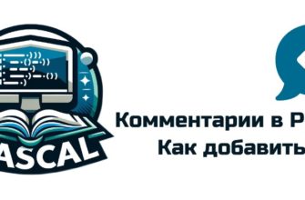 Обложка к статье "Комментарии в Pascal"