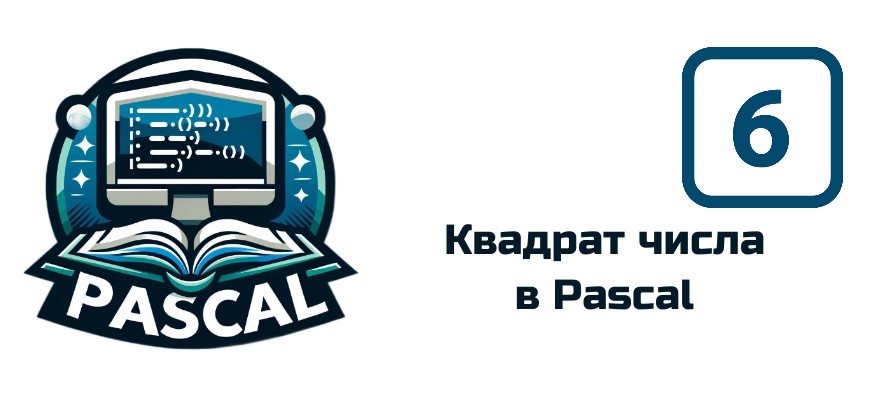 Обложка к статье "Квадрат числа в Pascal"