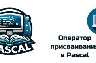 Обложка к статье "Оператор присваивания в Pascal"