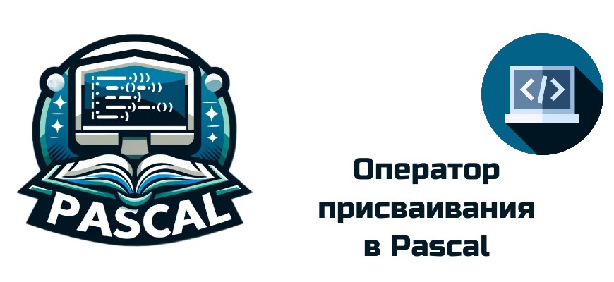 Обложка к статье "Оператор присваивания в Pascal"
