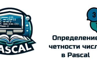 Обложка к статье "Определение четности числа в Pascal"