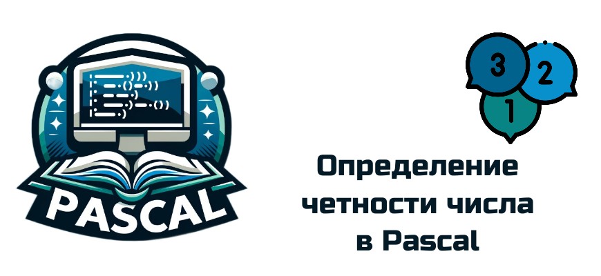 Обложка к статье "Определение четности числа в Pascal"