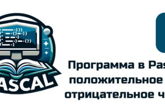 Обложка к статье "Программа в Pascal: Положительное или отрицательное число"