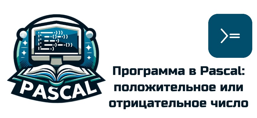 Обложка к статье "Программа в Pascal: Положительное или отрицательное число"