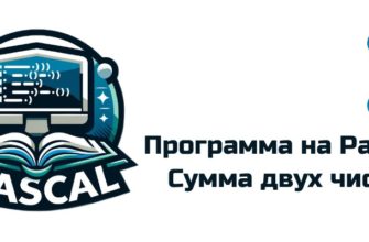 Обложка к статье "Программа на Pascal: Сумма двух чисел"