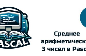 Обложка к статье "среднее арифметическое 3 чисел в Pascal"