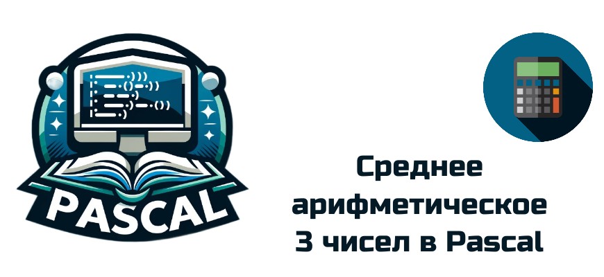 Обложка к статье "среднее арифметическое 3 чисел в Pascal"