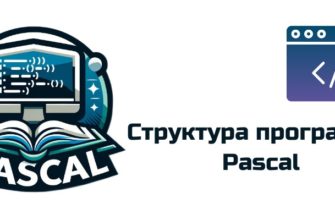 Обложка к статье "Структура программы Pascal"