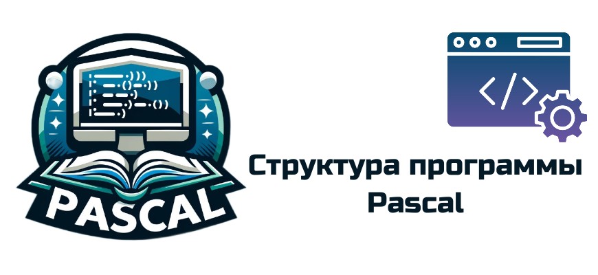 Обложка к статье "Структура программы Pascal"
