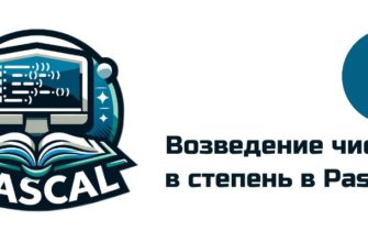 Обложка к статье "Возведение в степень в Pascal"