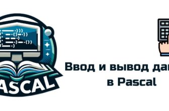 Обложка к статье "Ввод и вывод данных в Pascal"