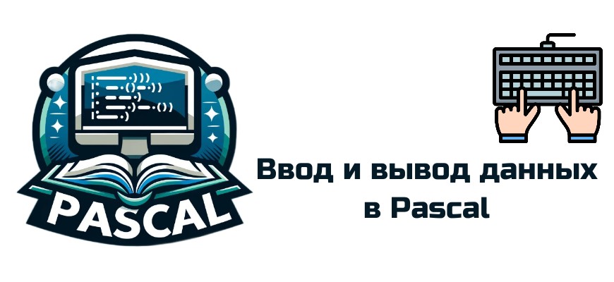 Обложка к статье "Ввод и вывод данных в Pascal"