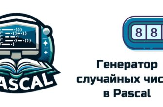 Обложка к статье "Генератор случайных чисел в Pascal"