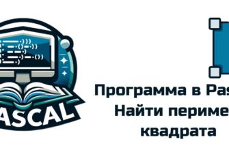 Обложка к статье "Расчет периметра квадрата в Pascal"