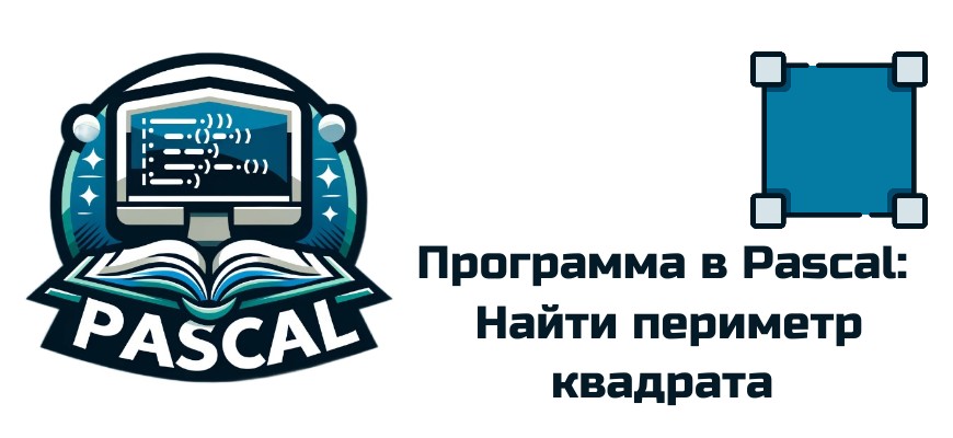 Обложка к статье "Расчет периметра квадрата в Pascal"
