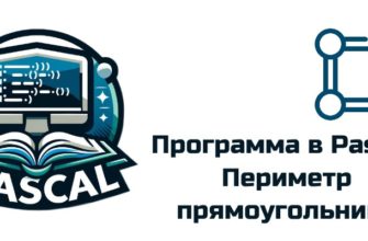 Обложка к статье "Программа в Pascal: Найти периметр прямоугольника"