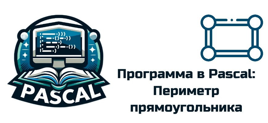 Обложка к статье "Программа в Pascal: Найти периметр прямоугольника"
