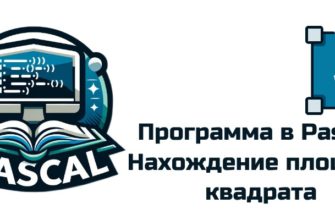 Обложка к статье "Программа в Pascal: Нахождение площади квадрата"