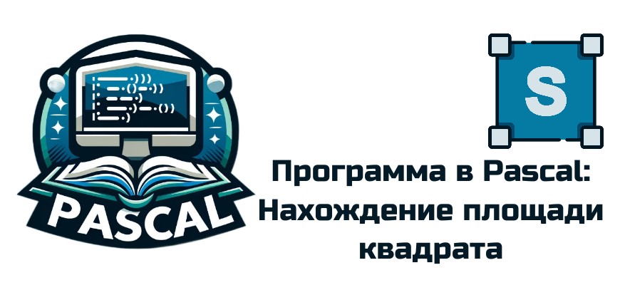 Обложка к статье "Программа в Pascal: Нахождение площади квадрата"