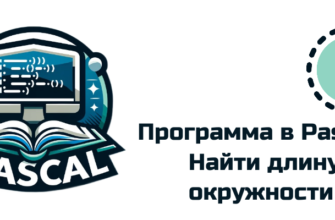 Обложка к статье "Найти длину окружности в Pascal"