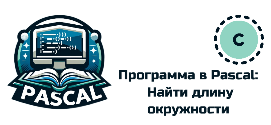 Обложка к статье "Найти длину окружности в Pascal"