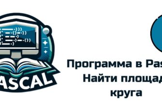 Как найти площадь круга в Pascal