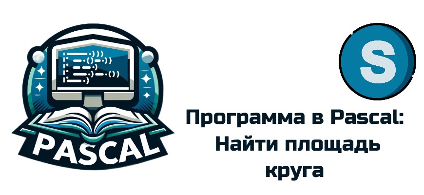 Как найти площадь круга в Pascal