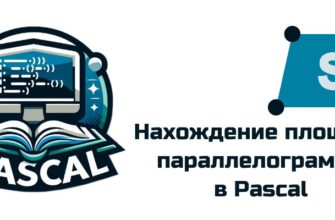 Обложка к статье "Как найти площадь параллелограмма в Pascal"