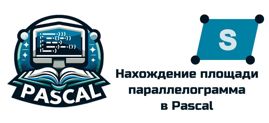 Обложка к статье "Как найти площадь параллелограмма в Pascal"