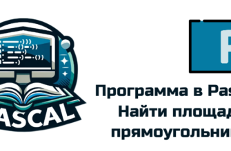 Обложка к статье "Найти площадь прямоугольника"