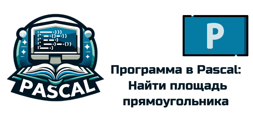 Обложка к статье "Найти площадь прямоугольника"