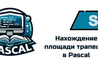 Обложка к статье "Программа на Pascal для расчета площади трапеции"
