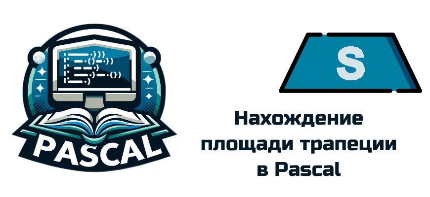 Обложка к статье "Программа на Pascal для расчета площади трапеции"