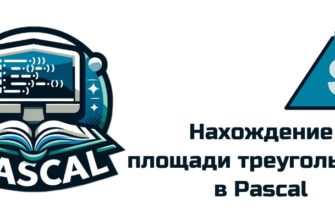 Обложка к статье "Как найти площадь треугольника в Pascal"