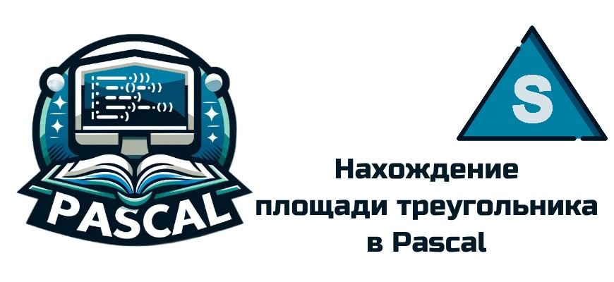 Обложка к статье "Как найти площадь треугольника в Pascal"