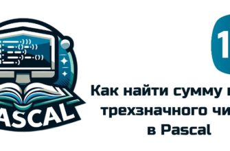Обложка к статье "Как найти сумму цифр в трехзначном числе с помощью Pascal"